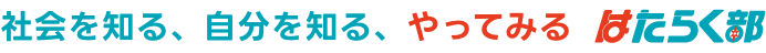 社会を知る、自分を知る、やってみる はたらく部
