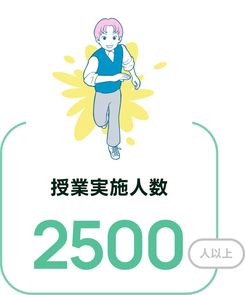 授業実施人数2500人以上