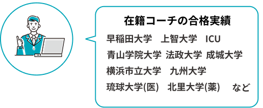 実績豊富な社会人コーチが必ず対応