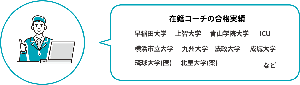 実績豊富な社会人コーチが必ず対応