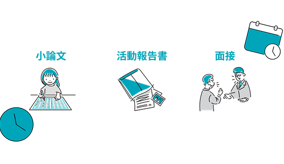 総合型選抜に必要な対策をフルサポート
