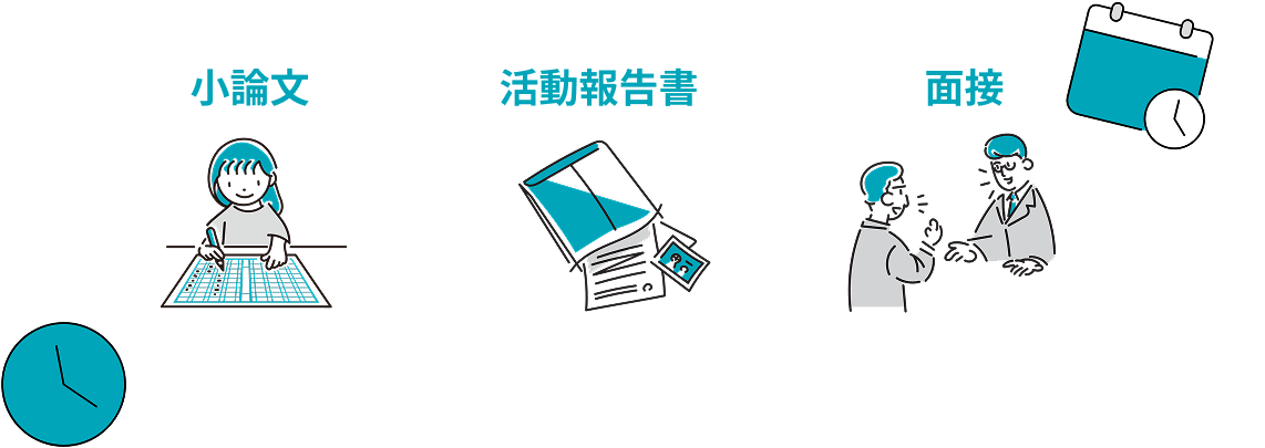 総合型選抜に必要な対策をフルサポート