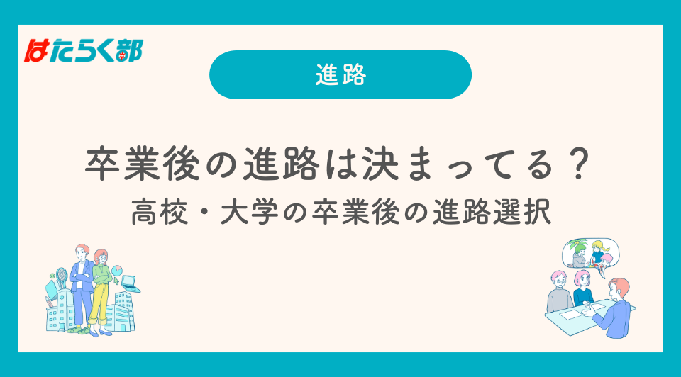 卒業後の進路は決まってる？高校・大学の卒業後の進路選択 | はたらく部 | 放課後集まる、未来の選択肢。