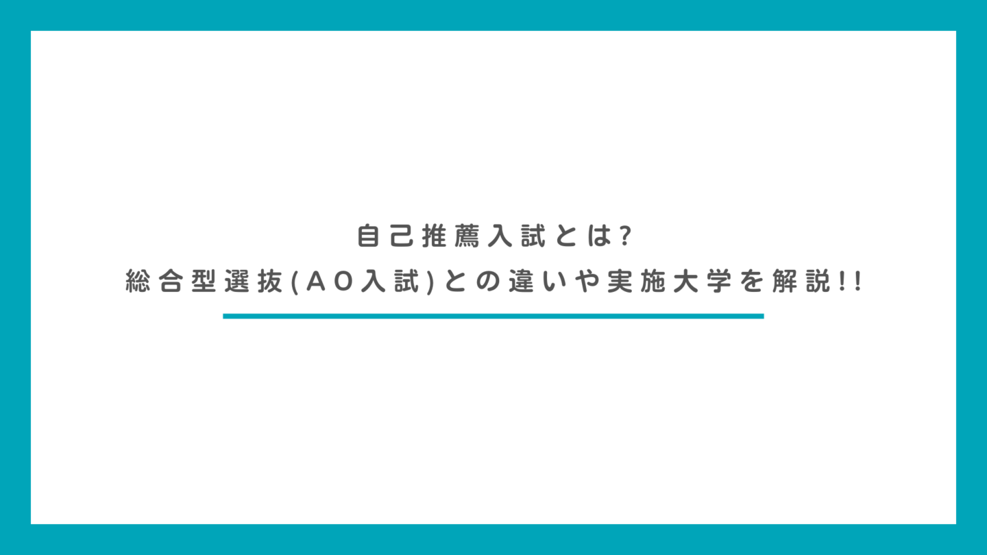 自己推薦入試とは?総合型選抜(AO入試)との違いや実施大学を解説!!