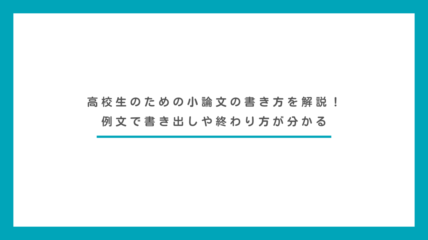 高校生のための小論文の書き方を解説！例文で書き出しや終わり方が分かる