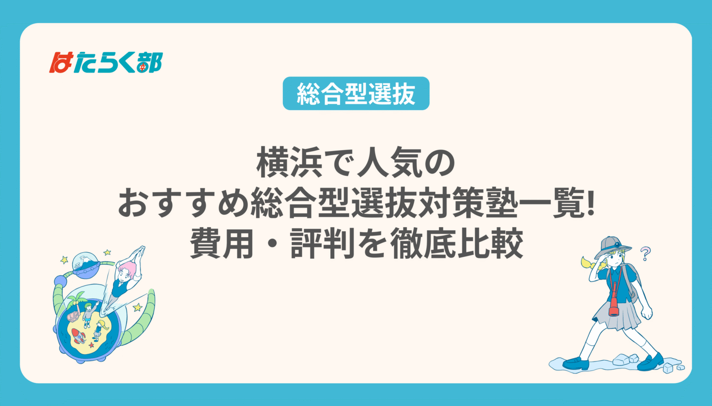 横浜で人気のおすすめ総合型選抜対策塾一覧!費用・評判を徹底比較