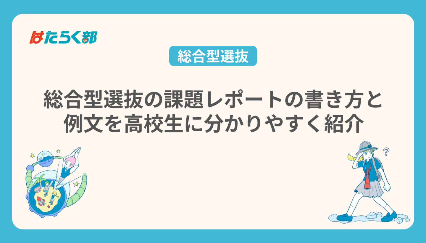 総合型選抜の課題レポートの書き方と 例文を高校生に分かりやすく紹介